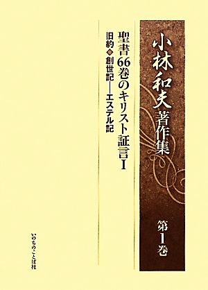 小林和夫著作集(第1巻) 聖書66巻のキリスト証言1