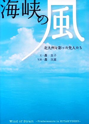 海峡の風 北九州を彩った先人たち