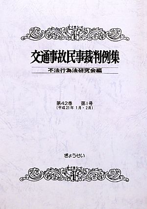 交通事故民事裁判例集(第42巻第1号)