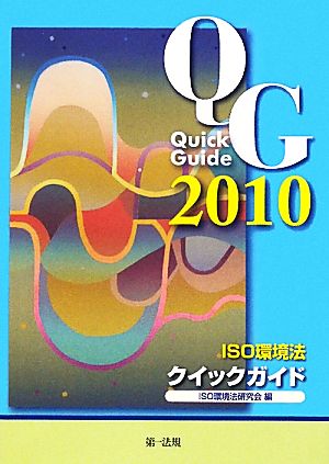 ISO環境法クイックガイド(2010)