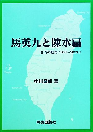 馬英九と陳水扁 台湾の動向2003～2009.3