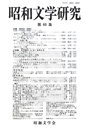 昭和文学研究(第60集) 特集 昭和の偶像