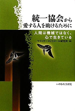 統一協会から愛する人を助けるために 人間は機械ではなく、心で生きている