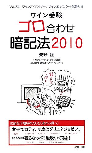 ワイン受験 ゴロ合わせ暗記法(2010)