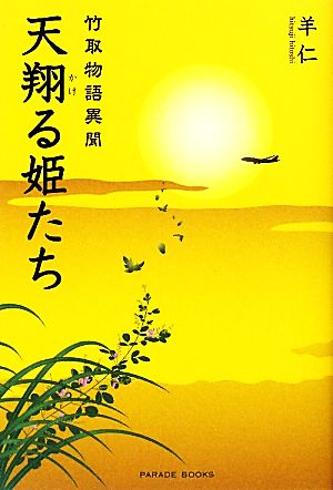 天翔る姫たち 竹取物語異聞