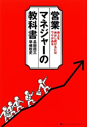 営業マネジャーの教科書売上を伸ばし続けるにはワケがある