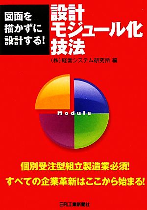 設計モジュール化技法 図面を描かずに設計する！