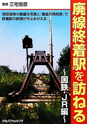 廃線終着駅を訪ねる 国鉄・JR編