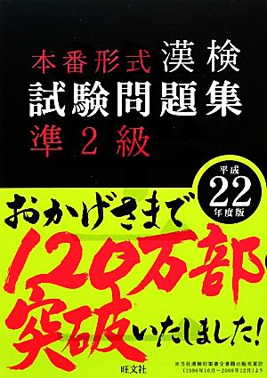 漢検試験問題集 準2級(平成22年度版)