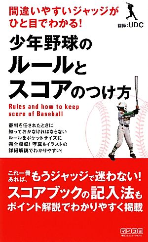 少年野球のルールとスコアのつけ方 間違いやすいジャッジがひと目でわかる！