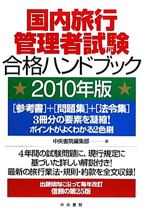 国内旅行管理者試験合格ハンドブック(2010年版)