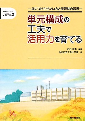 単元構成の工夫で活用力を育てる 身につけさせたい力と学習材の選択 読解力シリーズ 八戸発2