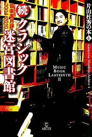 続・クラシック迷宮図書館 音楽書月評2004-2010片山杜秀の本4