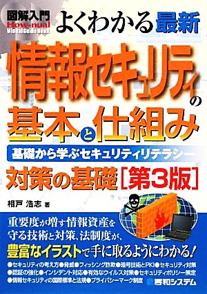 図解入門 よくわかる最新情報セキュリティの基本と仕組み 基礎から学ぶセキュリティリテラシー How-nual Visual Guide Book