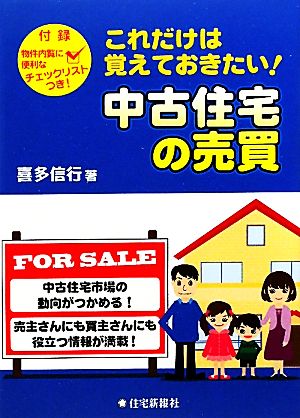 これだけは覚えておきたい！中古住宅の売買