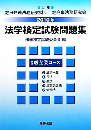 法学検定試験問題集3級企業コース(2010年)