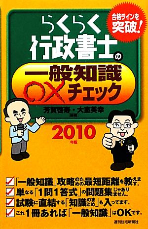 らくらく行政書士の一般知識○×チェック(2010年版)