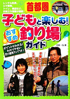 首都圏 子どもと楽しむ！おすすめ釣り場ガイド