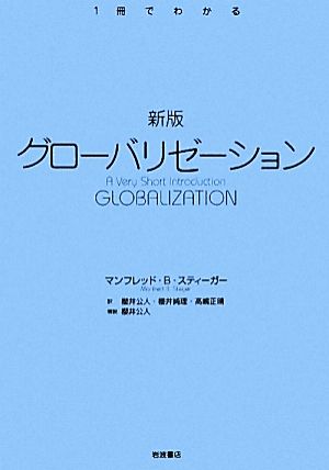 グローバリゼーション1冊でわかる