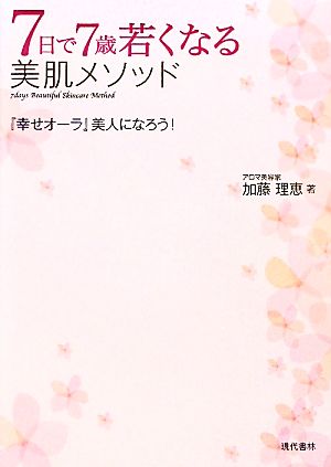 7日で7歳若くなる美肌メソッド