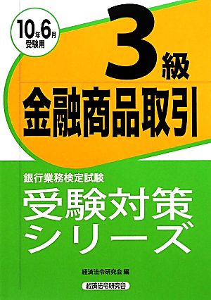 銀行業務検定試験 金融商品取引 3級(2010年6月受験用) 受験対策シリーズ