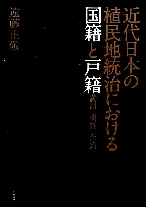 近代日本の植民地統治における国籍と戸籍 満州・朝鮮・台湾