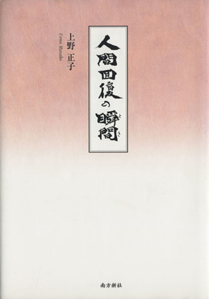 人間回復の瞬間