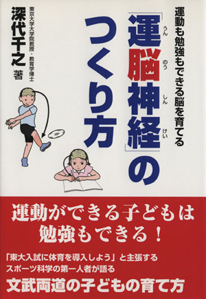 運脳神経のつくり方 運動も勉強もできる脳を育てる