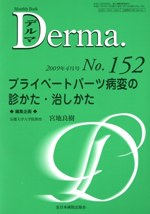 プライベートパーツ病変の診かた・治しかた