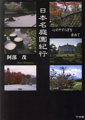 心のやすらぎを求めて 日本名庭園紀行