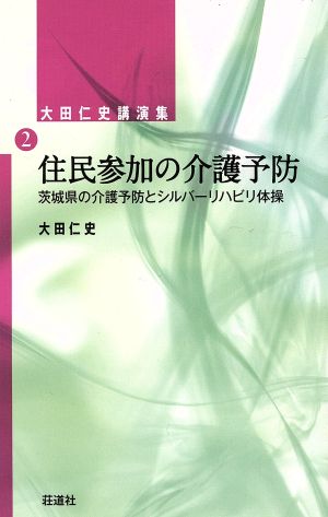 住民参加の介護予防 茨城県の介護予防とシルバーリハビリ体操 大田仁史講演集2