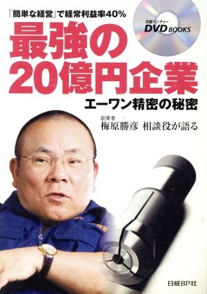 DVDブック 最強の20億円企業 エーワン精密の秘密