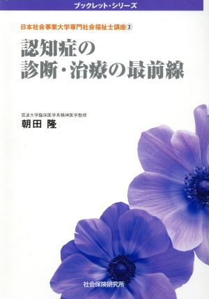 認知症の診断・治療の最前線(2) 日本社会事業大学専門社会福祉士講座