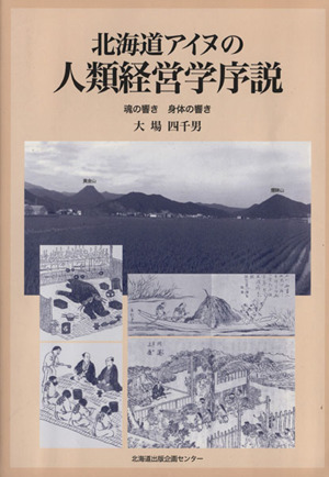 北海道アイヌの人類経営学序説