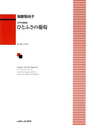 ひとふさの葡萄 女声合唱組曲