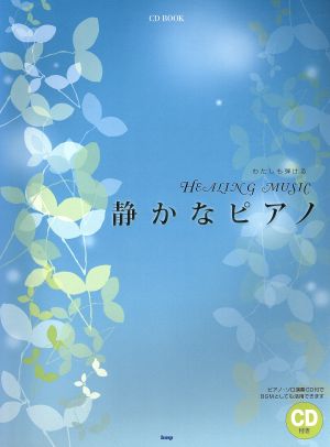 楽譜 HEALING MUSIC 静かな