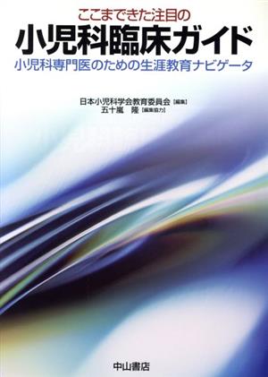 ここまできた注目の小児科臨床ガイド