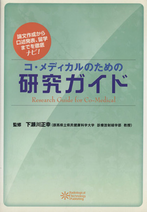 コ・メディカルのための研究ガイド