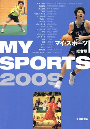 '09 マイ・スポーツ 総合版