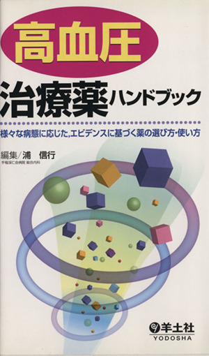 高血圧治療薬ハンドブック 様々な病態に応