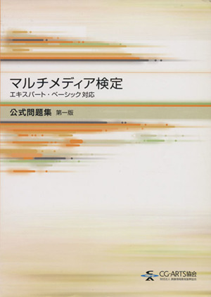 マルチメディア検定公式問題集