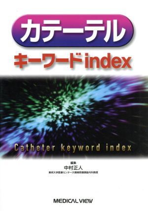 カテーテルキーワードindex