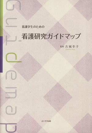 看護学生のための看護研究ガイドマップ