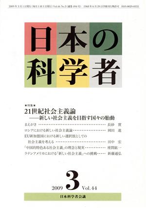 日本の科学者 2009年 3月号