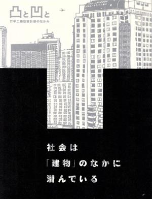 凸と凹と-竹中工務店設計部のなかみ