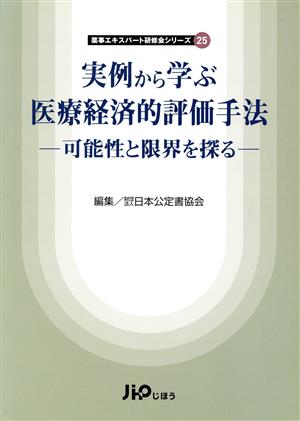 事例から学ぶ医療経済的評価手法 可能性と限界を探る