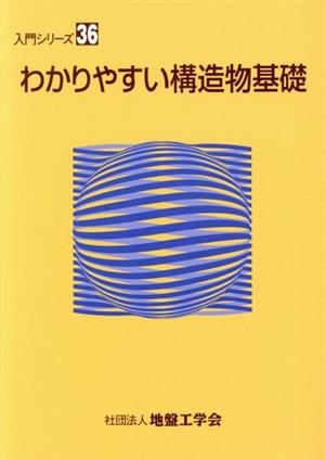 わかりやすい構造物基礎