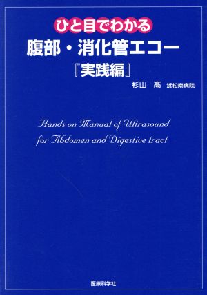 腹部・消化管エコー 実践編