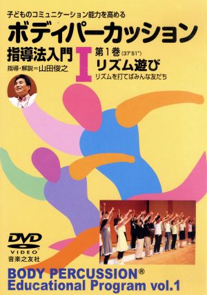 DVD ボディパーカッション指導法入門1(第1巻)