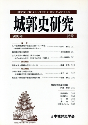 城郭史研究 28